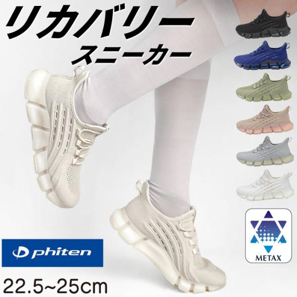 phiten ファイテン レディース リカバリー スニーカー 通気性 高機能 歩きやすい 疲れにくい メタックス リラックス ランニング 運動靴 軽量 039-0003