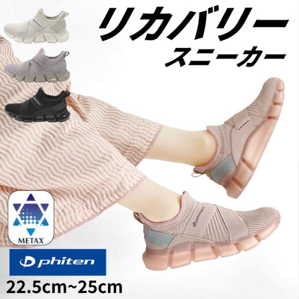 リカバリー スニーカー シューズ ファイテン 通気性 高機能 歩きやすい 疲れにくい メタックス リラックス ランニング 運動靴 軽量  レディース  039-0007