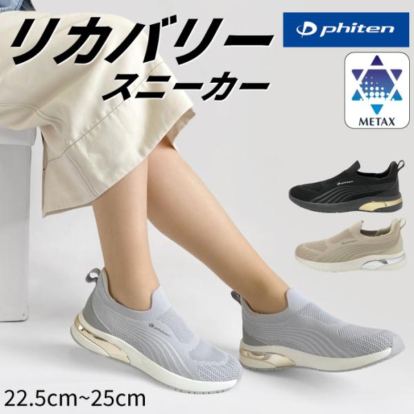phiten ファイテン レディース リカバリー スニーカー 通気性 高機能 歩きやすい 疲れにくい メタックス リラックス ランニング 運動靴 軽量 039-0016