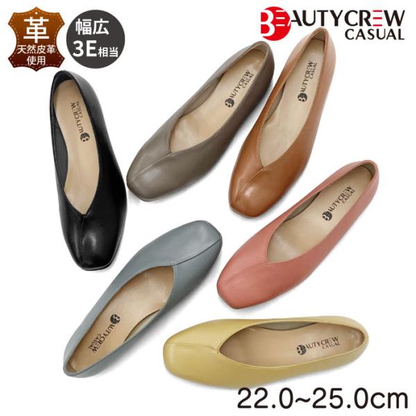 BEAUTYCREW CASUAL パンプス 痛くない ローヒール フラットシューズ らく らくちん 歩きやすい ぺたんこ 柔らかい レザー 本革 059-8306aw