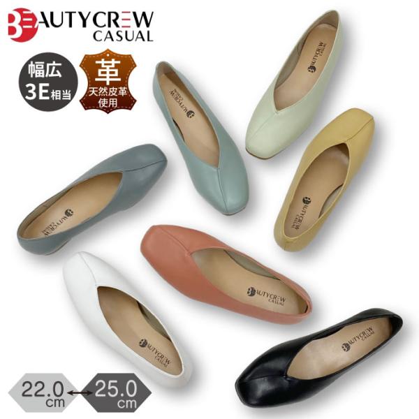 BEAUTYCREW CASUAL パンプス 本革 幅広 3E 3相当 軽量 ローヒール Vカット スクエアトゥ フラットシューズ 059-8306