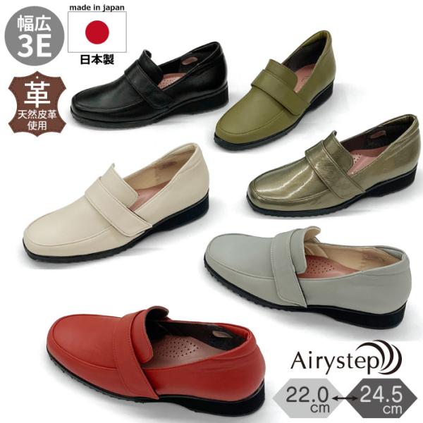 Airystep エアリーステップ シューズ レディース レザー 歩きやすい ワイズ 幅広 3E 3e ウェッジソール コンフォートシューズ 日本製 082-0808