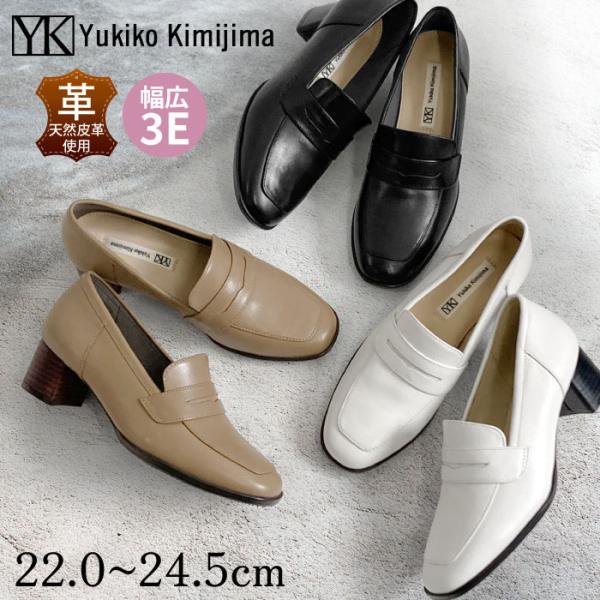 Yukiko Kimijima ユキコ キミジマ ローファー パンプス スクエアトゥ 幅広 3E 本革 レザー 109-5350ss