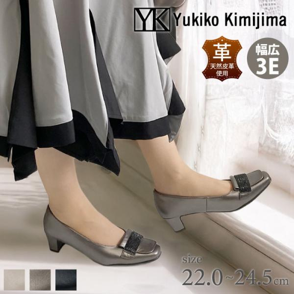 Yukiko kimijima ユキコキミジマ パンプス 幅広 プラチナ 歩きやすい 痛くなりにくい 疲れにくい 109-9013