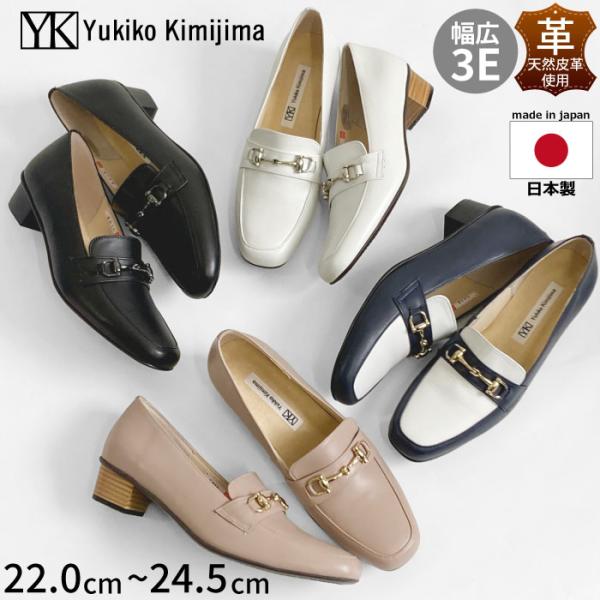 Yukiko kimijima パンプス レザー 本革 ローファー ローヒール 歩きやすい 痛くなりにくい 疲れにくい 日本製 ユキコキミジマ 142-6816