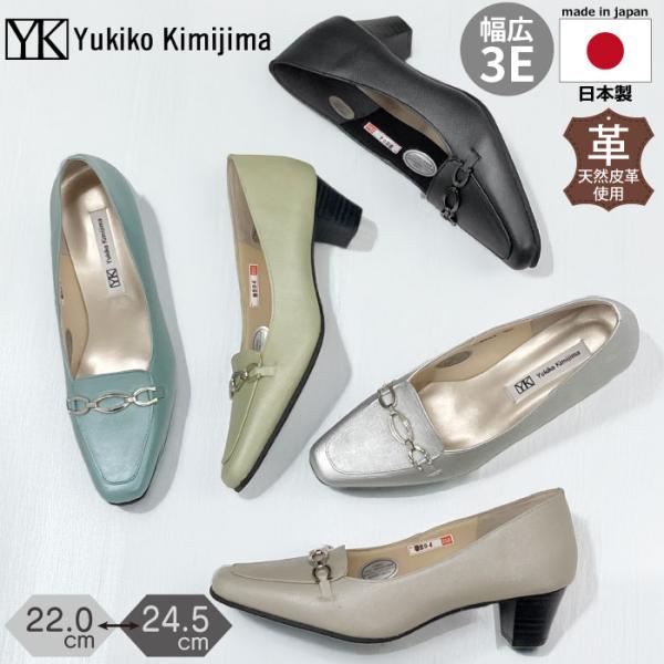 Yukiko kimijima ユキコキミジマ パンプス フォーマル チャーム らくちん 歩きやすい 柔らかい レザー 本革 142-9204