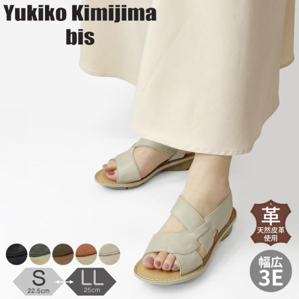 Yukiko kimijima bis ユキコ キミジマ ビス レディース サンダル カジュアル 厚底 レザー 歩きやすい ワイズ 3E 3e 159-2217