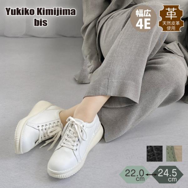 Yukiko Kimijima bis ユキコキミジマ ビス シューズ スニーカー レディース 厚底 歩きやすい 柔らかい ワイズ 4E 4e 159-2490
