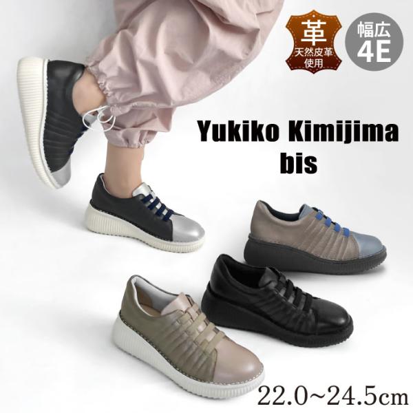 Yukiko Kimijima bis ユキコ キミジマ ビス レディース スリッポン スニーカー ゴム紐 歩きやすい 本革 ワイズ 4E 4e 159-2492ss