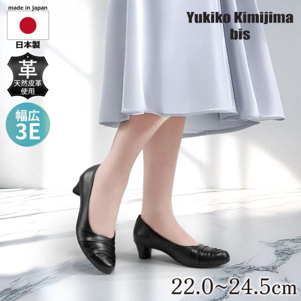 Yukiko kimijima bis ユキコ キミジマ ビス パンプス レディース レザー 歩きやすい ワイズ 3E 3e 172-3692