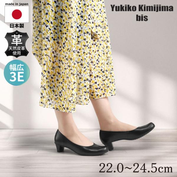 Yukiko kimijima bis ユキコ キミジマ ビス フォーマル パンプス 冠婚葬祭 ビジネス リクルート 歩きやすい 柔らかい 黒 通勤 本革  172-3694