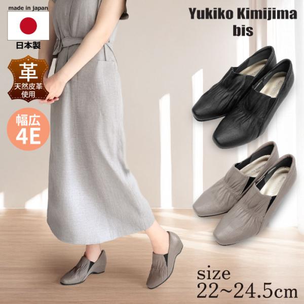 Yukiko kimijima bis ユキコ キミジマ ビス レディース レザー スリッポン 超軽量 歩きやすい ワイズ4E 4e 192-1020ss