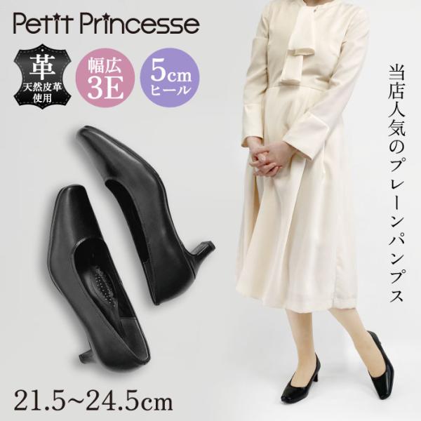Petit Princesse プチプリンセス プレーン フォーマル パンプス 冠婚葬祭 ビジネス 歩きやすい 柔らかい レザー 59-4207