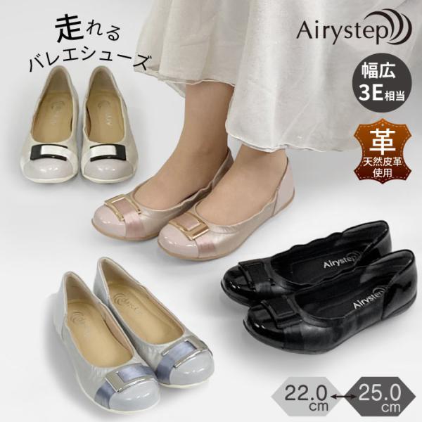 Airystep エアリーステップ フラット レディース レザー ぺたんこ 