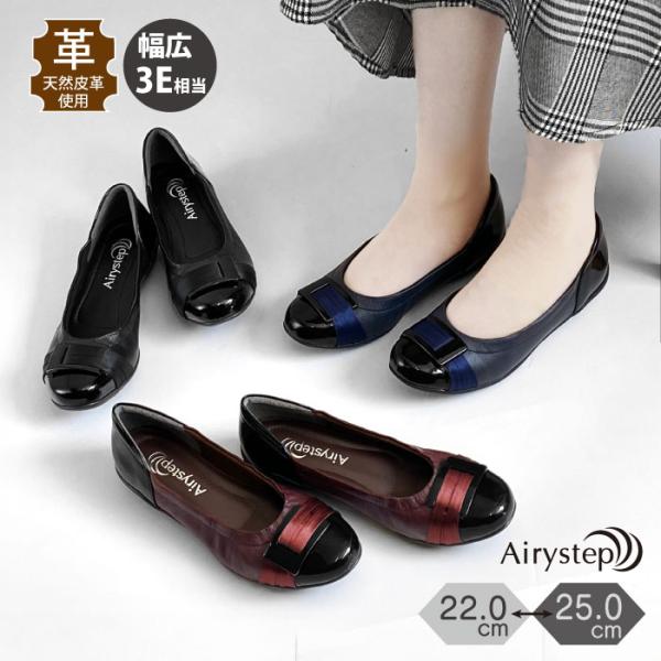 Airystep エアリーステップ フラ ット レディース レザーシューズ ぺたんこ バレエ 歩きやすい 幅広 59-6352aw