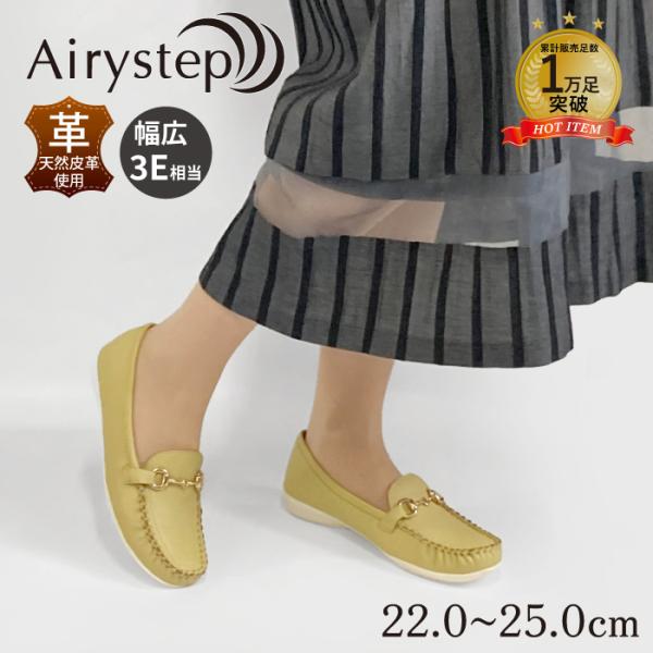 Airystep レザー 本革 モカシン シューズ パンプス 3E相当 履き やすい 歩きやすい 柔らかい エ アリーステップ 059-6433