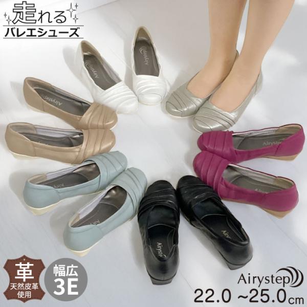 Airystep レザー パンプス フラ ット レディース レザー ぺたん こ バレエ 歩きやすい 柔らかい 3E エアリーステップ 59-7574