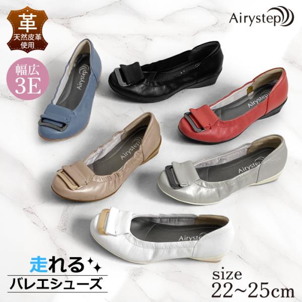 Airystep エアリーステップ フラット レディース レザー ぺたんこ バレエ 歩きやすい 3E 3e 59-7586ss