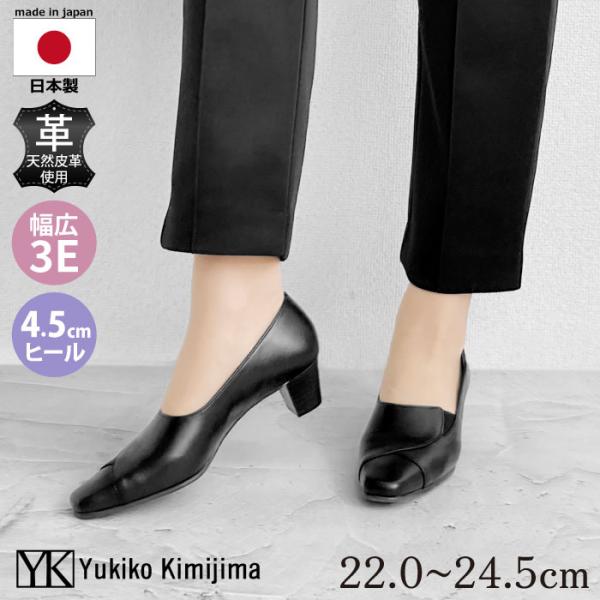 Yukiko Kimijima ユキコキミジマ パンプス フォーマル ブラック 3E 3e EEE らくちん 歩きやすい 柔らかい レザー 本革 142-9201