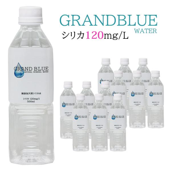 ＼SALE／GRAND BLUE WATER　500ml×12本　お試しパック　シリカ120mg/L　天然ミネラル温泉水　軟水　シリカ水　グランブルーウォーター　シリカウォーター