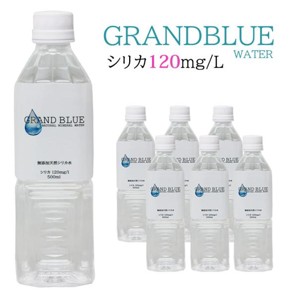 GRAND BLUE WATER 500ml×6本 お試しパック シリカ120mg/L 天然ミネラル温泉水 軟水 シリカ水 グランブルーウォーター シリカウォーター