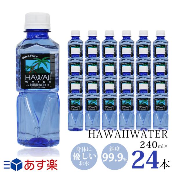 ブルーボトル ハワイウォーター 240ml×24本 ブルー Hawaii water 純度99.9%　ウルトラピュアウォーター 軟水 美味しい水 ギフト ペットボトル