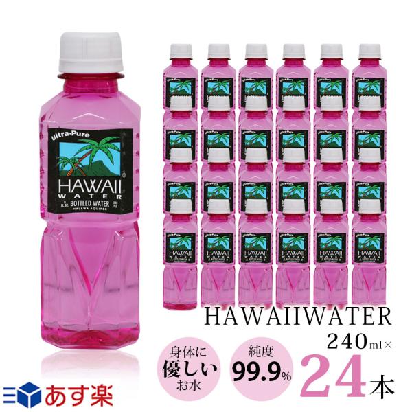 ピンクボトル ハワイウォーター 240ml×24本 ピンク Hawaii water 純度99.9%　ウルトラピュアウォーター 軟水 美味しい水 ギフト ペットボトル 超軟水