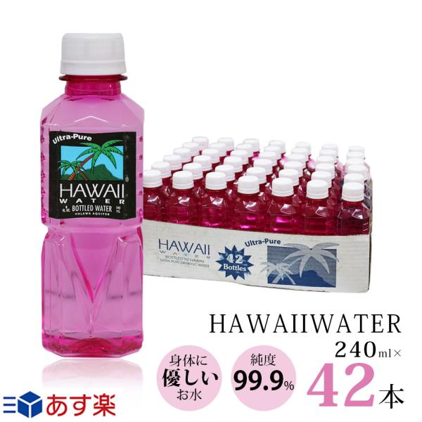 ピンクボトル ハワイウォーター 240ml×42本 1ケース ピンク Hawaii water 送料無料 純度99.9% ウルトラピュアウォーター ペットボトル 海外 おしゃれ 超軟水