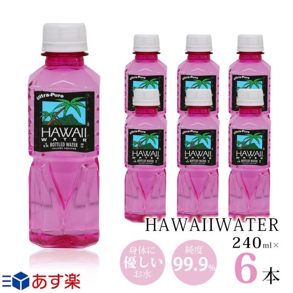 ピンクボトル ハワイウォーター 240ml×6本 Hawaii water 送料無料 純度