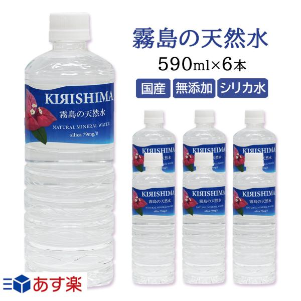 ＼SALE／霧島の天然水　590ml×6本　お試しパック　無添加シリカ水　ナチュラルミネラルウォーター 霧島天然水　中硬水　天然水 シリカウォーター