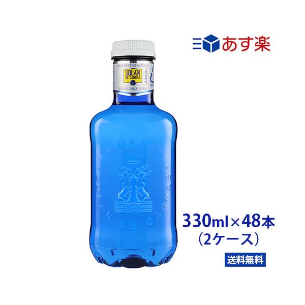 ソラン・デ・カブラス 330ml PET 48本 (24本2箱) ブルーボトル ソランデカブラス ミネラルウォータ SOLAN DE CABRAS ペットボトル　スペイン 海外 お水