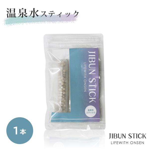 新商品★温泉水スティック　お試し1本　JIBUN STICK〜Life With ONSEN　温泉水　スティック　湯の華ボール使用　簡単　ペットボトル