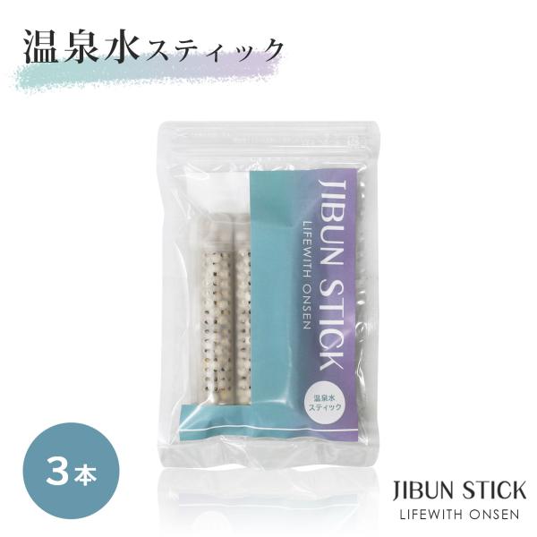 新商品★温泉水スティック　3本セット　JIBUN STICK〜Life With ONSEN　温泉水　スティック　湯の華ボール使用　簡単　ペットボトル