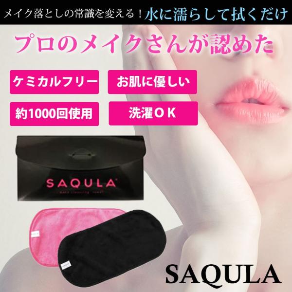 SAQULA　サキューラ　クレンジングタオル【メール便送料無料】メイク落とし クレンジング不要 ウォータープルーフ対応 美肌 繰り返し使える 洗顔