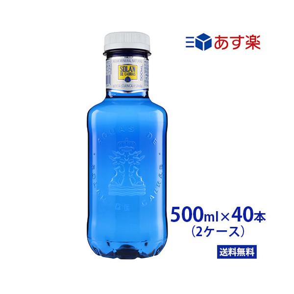 ソラン・デ・カブラス 500ml PET 40本（20本2箱） ブルーボトル SOLAN DE CABRAS　ミネラルウォーター スペイン 海外 水 みず ペットボトル