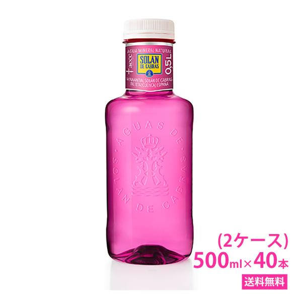 ＼今だけこの価格／ソランデカブラス 500ml PET 40本 （20本２箱） ピンクボトル 送料無料 ソラン・デ・カブラス SOLAN DE CABRAS  ミネラルウォーター