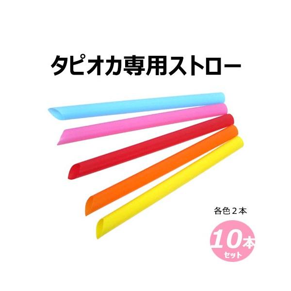 【タピオカ専用 ストロー 10本セット】片先ストレート 12mm/カラー各2本入/タピオカ/ブラックタピオカ専用/タピオカドリンク/少量
