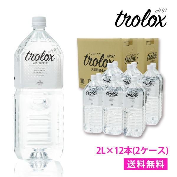 ＼まとめ買い／天然抗酸化水 Trolox(トロロックス) 2L×12本(6本入り×2ケース) 天然アルカリイオン水 超軟水 シリカ水 ペットボトル 美容 モデル 珪素
