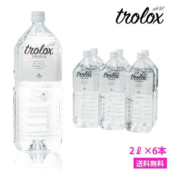 天然抗酸化水 Trolox トロロックス 2L× 6本 天然アルカリイオン水 超軟水 シリカ ペットボトル 美容 モデル 珪素