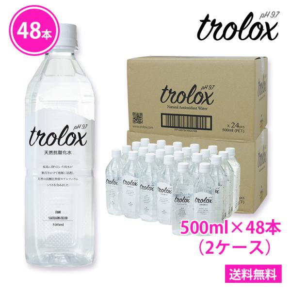 天然抗酸化水 Trolox トロロックス 500ml×48本 2ケース 天然アルカリイオン水 超軟水 シリカ水 ペットボトル 美容 モデル 珪素