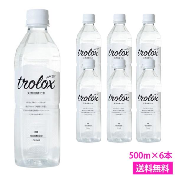 天然抗酸化水 Trolox トロロックス 500ml×6本 天然アルカリイオン水 超軟水 シリカ水 ペットボトル 美容 モデル 珪素