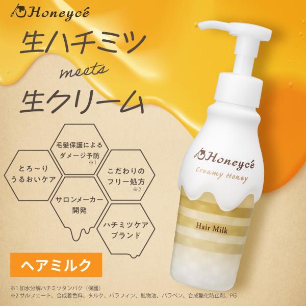 生ハチミツ※1と生クリーム成分※2に加え、ヨーグルト成分※8配合でベタつき知らずのうるサラ髪へ導くミルクタイプの洗い流さないトリートメント。ハチミツ由来のダメージケア&amp;予防成分が傷んだキューティクルに高蜜着して徹底補修するとともに新...