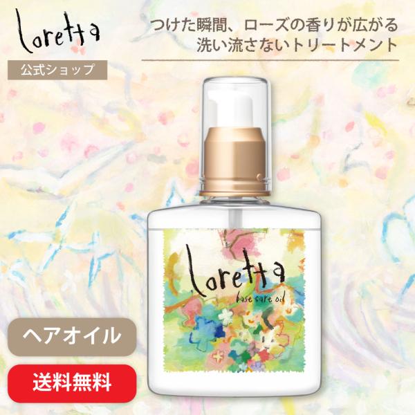 他サイト： 【公式】ロレッタ ベースケアオイル｜ローズの香り ヘアケア ヘアオイル 洗い流さないトリートメント アウトバストリートメント さらさら 送料無料の商品画像