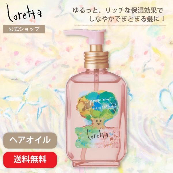【公式】ロレッタ プレミアムベースケアオイル | ローズの香り ヘアケア ヘアオイル 洗い流さないトリートメント アウトバストリートメント 送料無料