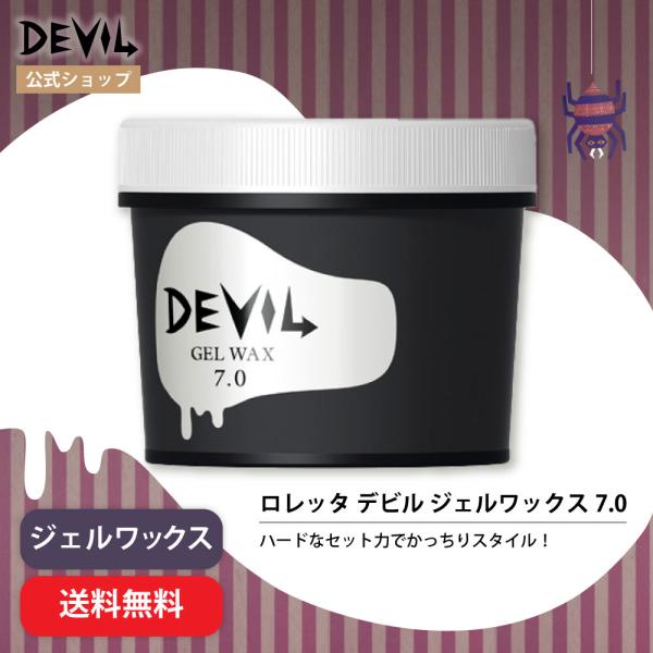 他サイト： 【公式】ロレッタ デビル ジェルワックス 7.0 | ローズの香り ヘアワックス ヘアケア スタイリング剤 スタイリングジェル  セット力 送料無料の商品画像