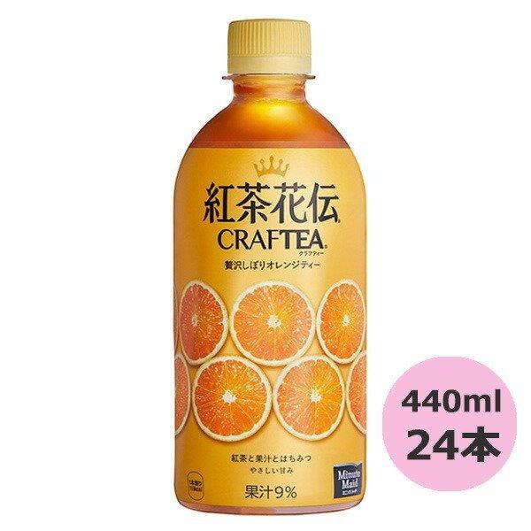 紅茶花伝 CRAFTEA 贅沢しぼりオレンジティー 440mlPET×24本 コカ・コーラ直送商品以外と 同梱不可 【D】【サイズE】 :52466-0000:BEAUTY BRIDGE - 通販 - Yahoo!ショッピング 紅茶花伝 CRAFTEA 贅沢しぼりオレンジティー 440mlPET×24本 コカ・コーラ直送商品以外と 同梱不可 【D】【サイズE】 :52466-0000:BEAUTY BRIDGE - 通販 - Yahoo!ショッピング