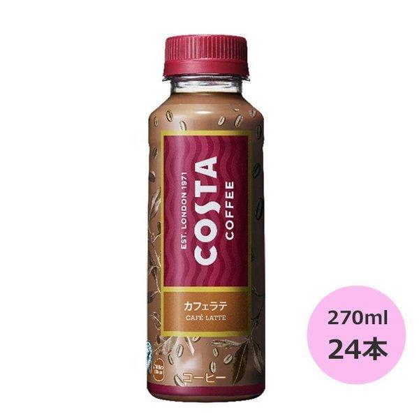 日本コカコーラ コスタコーヒー コスタカフェラテ 265ml×24本 PET (缶コーヒー・コーヒー飲料) 価格比較 - 価格.com