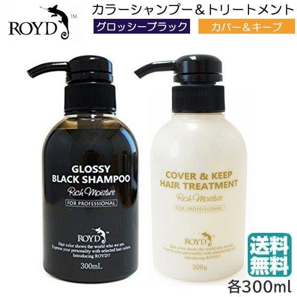 ROYD (セット) ロイドカラーシャンプー グロッシーブラック 300ml