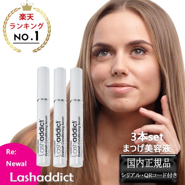 3本セットLashaddict ラッシュアディクト まつ毛美容液 新品未使用 宅配便配送