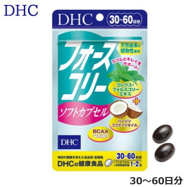 DHC フォースコリー ソフトカプセル(30〜60日分） サプリメント 爆買